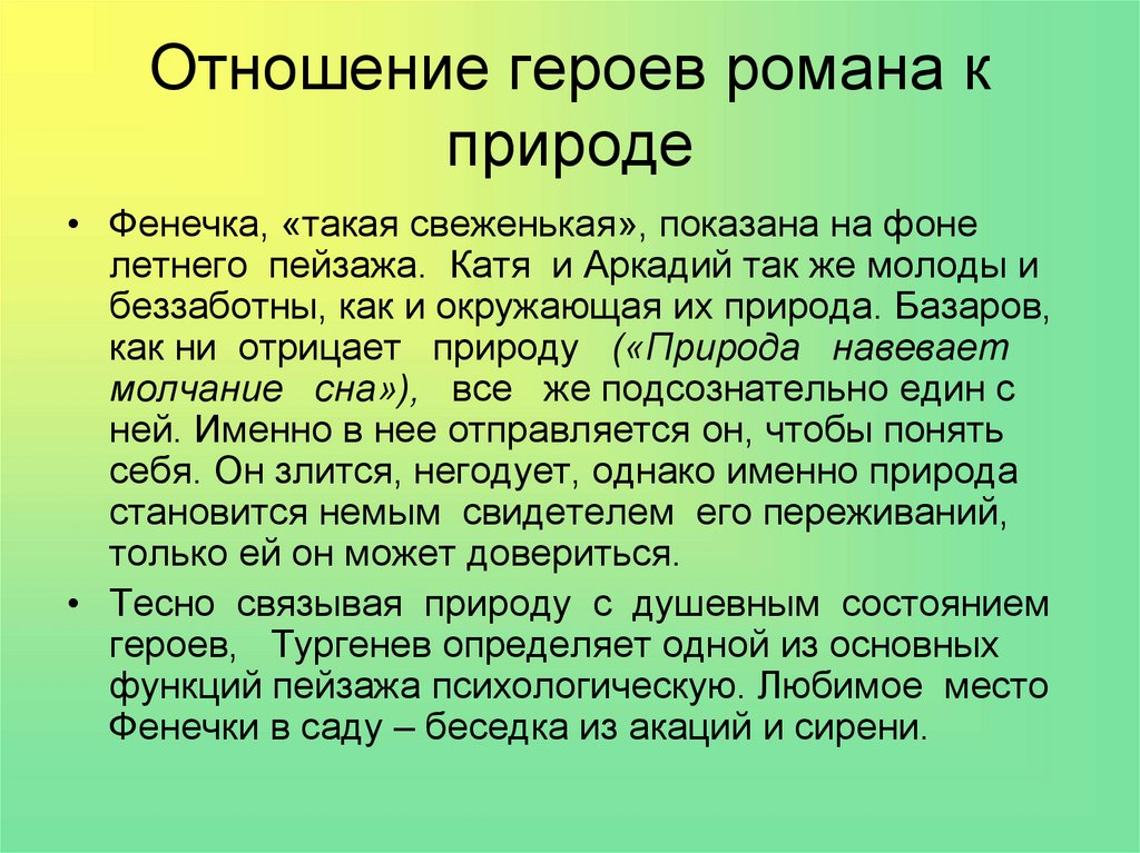 Взгляды на природу базаров кирсанов. Искусство и природа в романе отцы и дети. Базаров об искусстве и природе. Базаров отношение к природе. Природа в произведении отцы и дети.