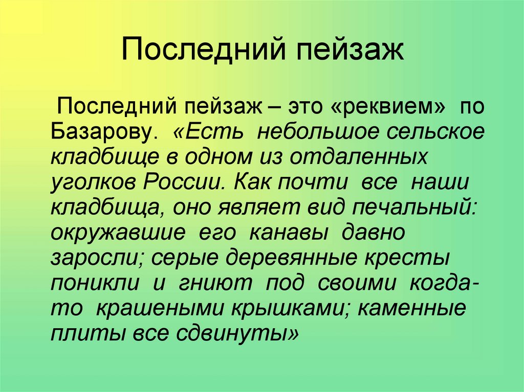 Социальный пейзаж отцы и дети. Отрывок есть небольшое сельское кладбище отцы. Сельское кладбище отцы и дети отрывок. Пейзаж отцы и дети. Последний пейзаж в романе отцы и дети.