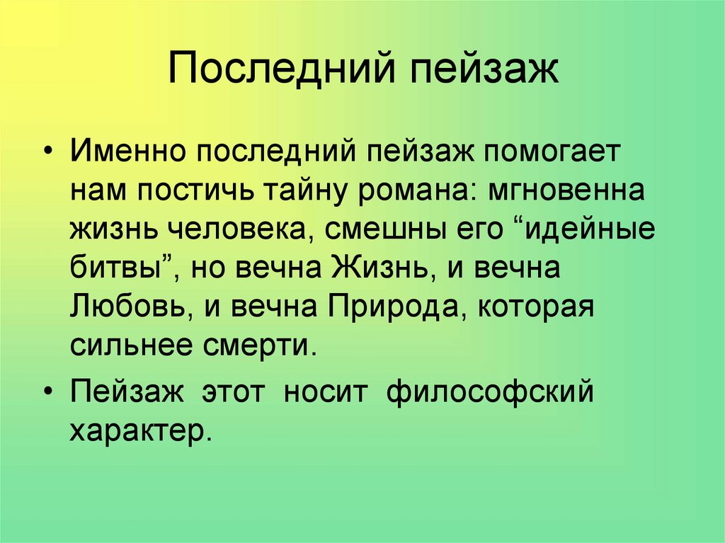 Роль пейзажа в произведении