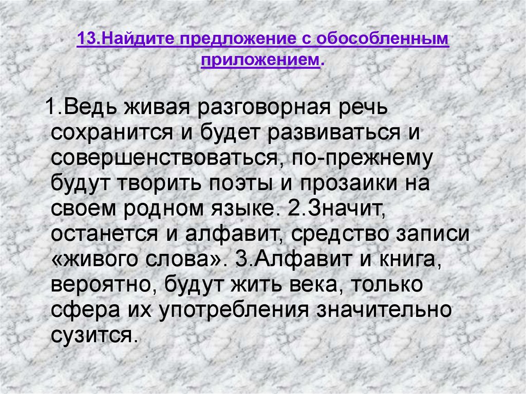 Живая разговорная речь. Предложения с ведь. 6 Предложений с обособленными приложениями. Найдите приложение в предложении. Ведь примеры предложений.