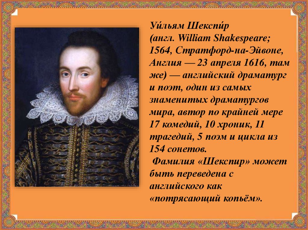 Биография шекспира кратко 8 класс. Шекспир. Биография. Шекспир биография кратко. Уильям Шекспир биография кратко. Шекспир биография презентация.