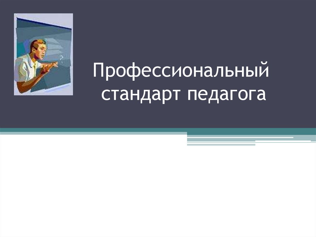 Профессиональный стандарт презентация