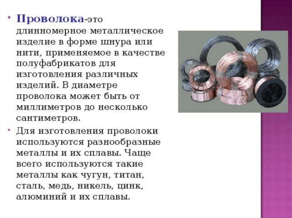 Проволока изготавливается. Алюминиевая проволока для 5 класса труды. Изделие из проволоки доклад. Технология изготовления изделия из металла. Реферат изделия из проволоки.