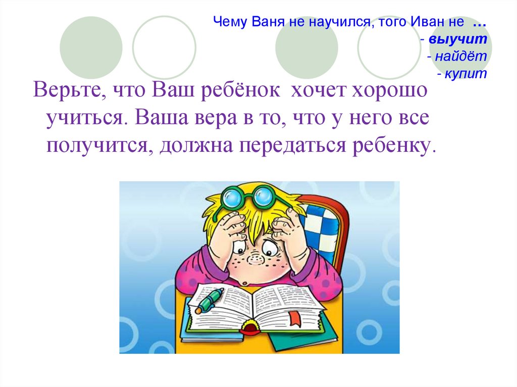 Запоминаем значения. Чему ванечка не научился того Иван не выучит. Пословица чему Ваня не научился. Пословица чему Ваня не научился того Иван не выучит. Чему ванечка не научился того Иван не выучит объяснение.