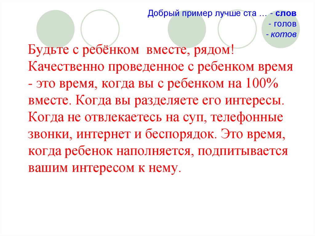 Также хорошо. Добрый пример лучше ста слов. Добрый пример лучше 100 слов. 100 Добрых слов. Примеры добрых слов.