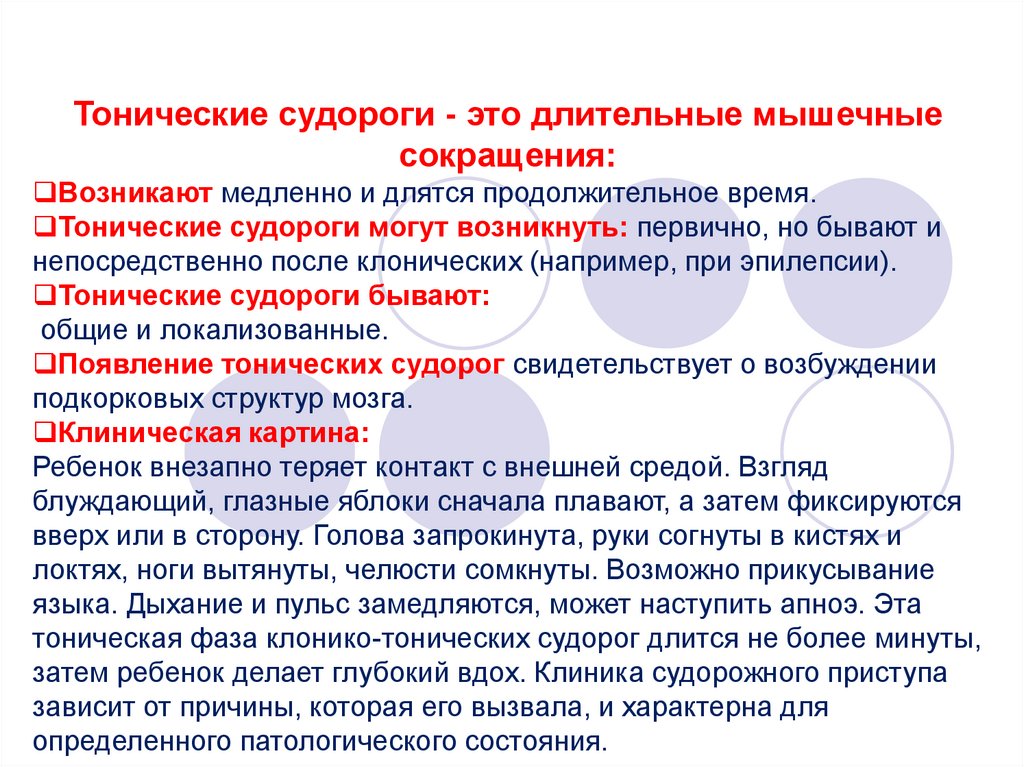 Судороги что это. Клоникотоничемкие судороги. Тонические спастические сокращения это. Горниотонические судороги.