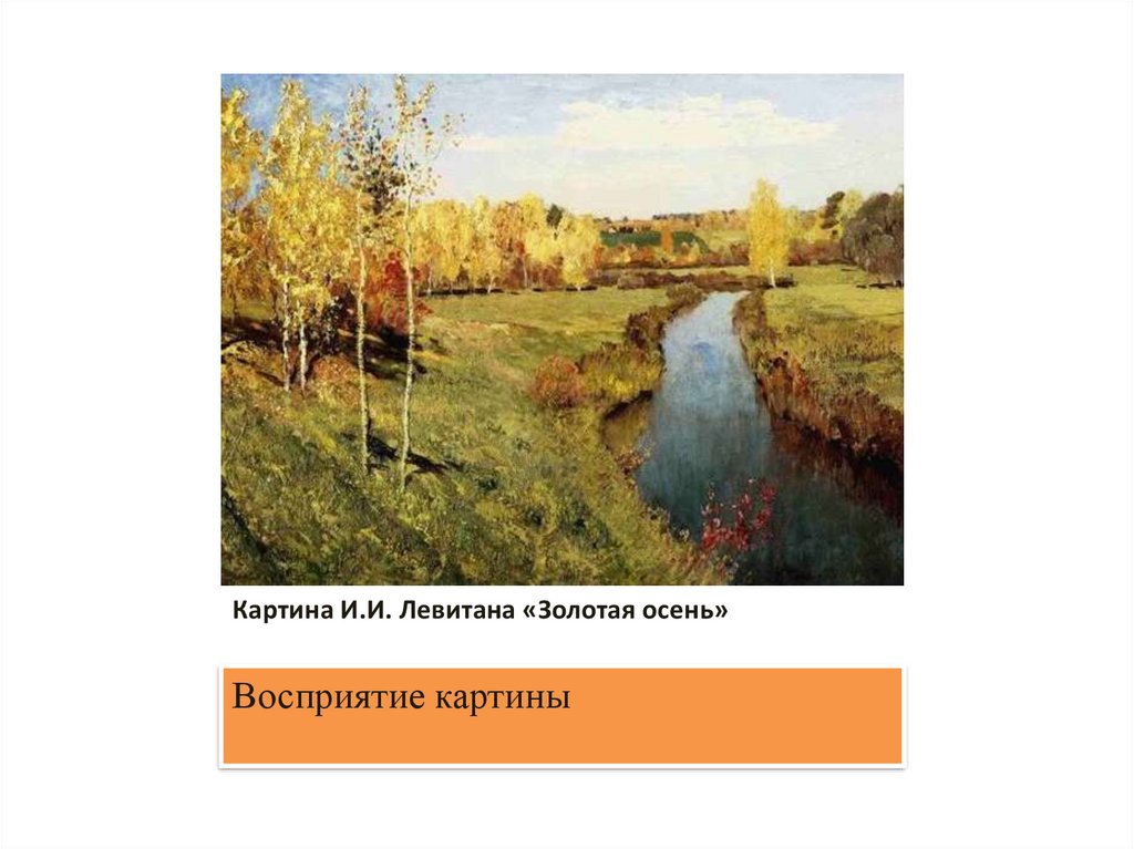 Картины золотая осень 4 класс. Левитан Золотая осень. Золотая осень Левитан речка. Описание картины Левитана Золотая осень. Левитан Золотая осень Слободка картина.