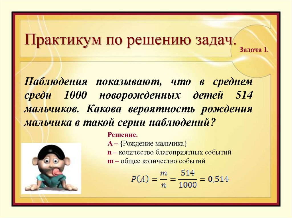 Частота рождения мальчиков в городе. Какова вероятность рождения. Какова вероятность рождения мальчика. Практикум по решению задач теория вероятности. Какова вероятность рождения мальчика и девочки.