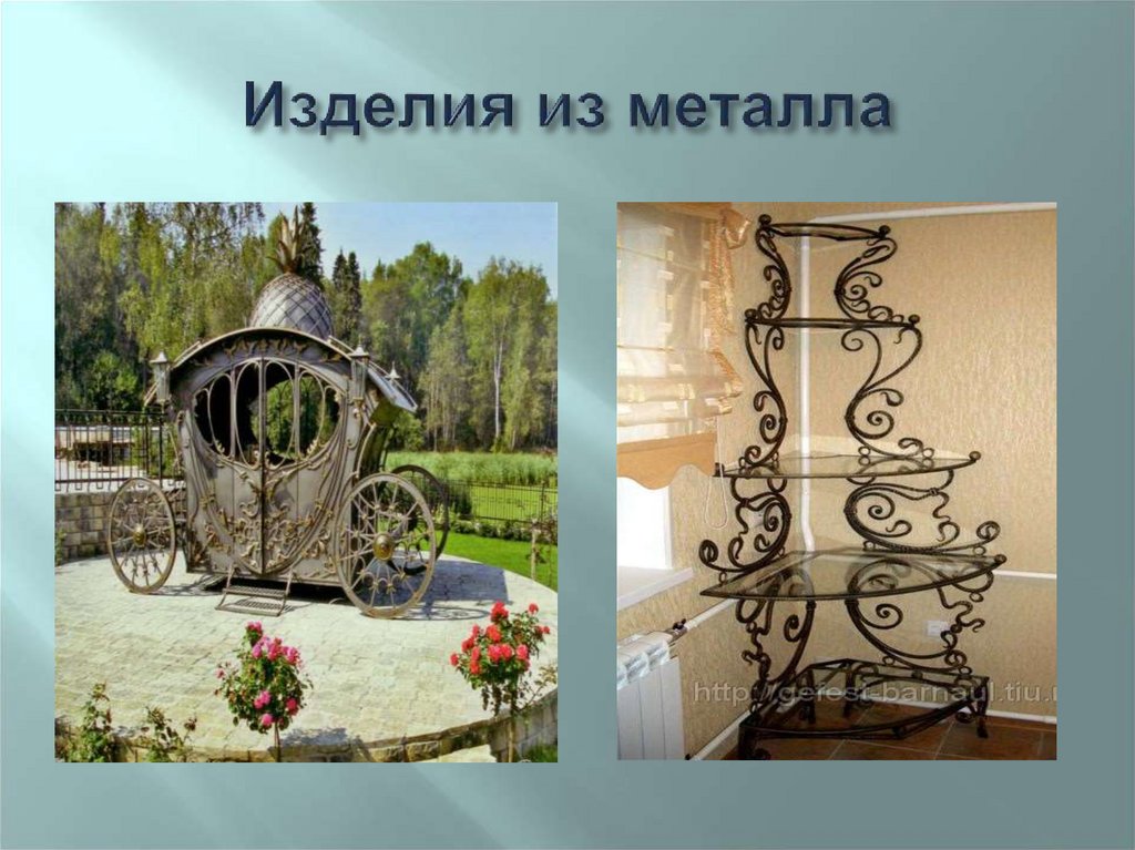 Изделия из металла