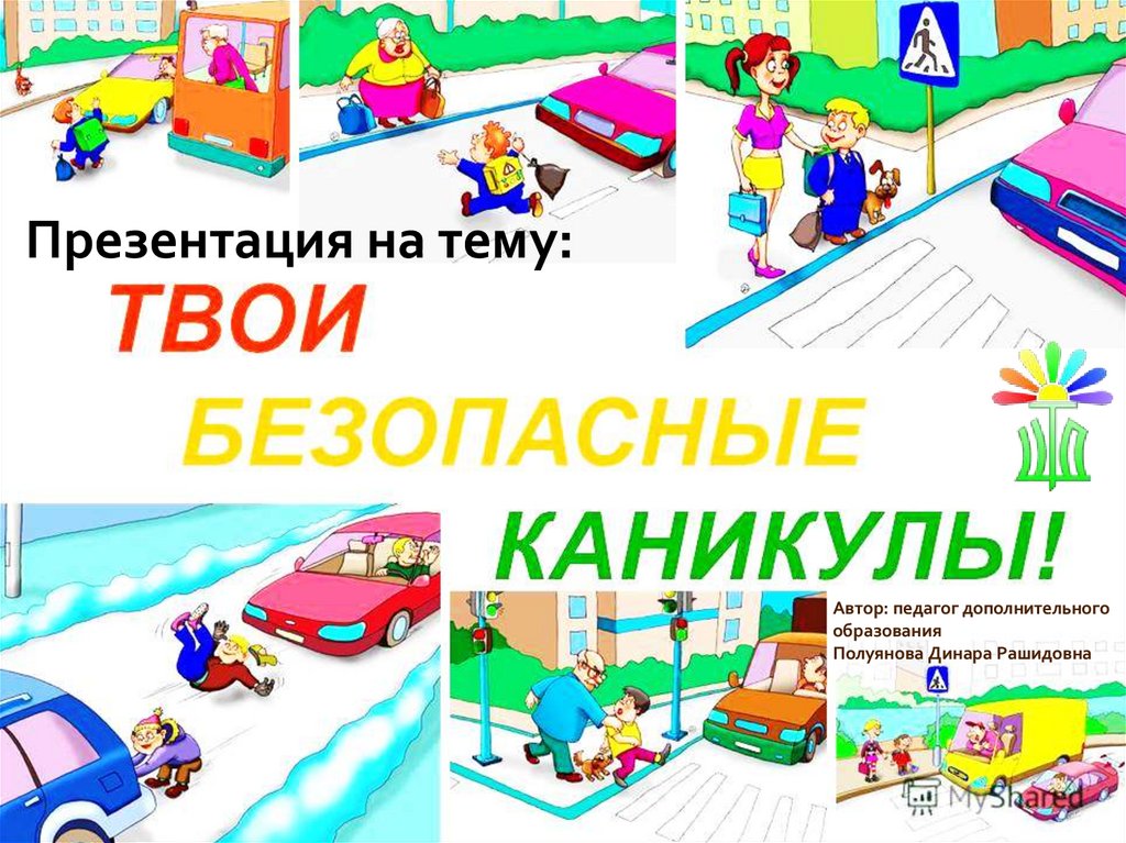 Презентация безопасные каникулы