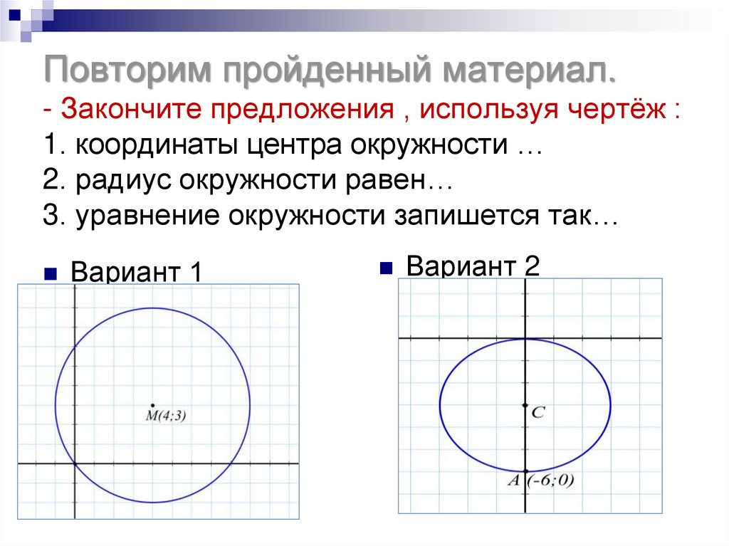 Найти координаты центра и радиус окружности. Координаты центра окружности. Укажите координаты центра окружности. Центр окружности на чертеже. Координаты центра и радиус окружности.