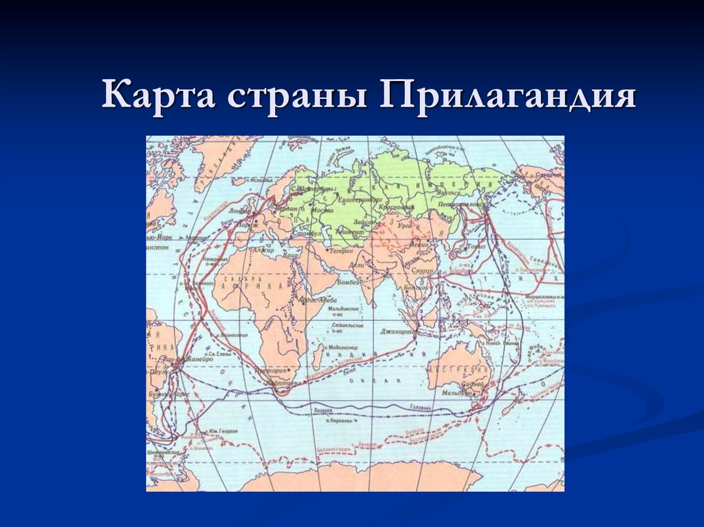 Карта страны Прилагандия