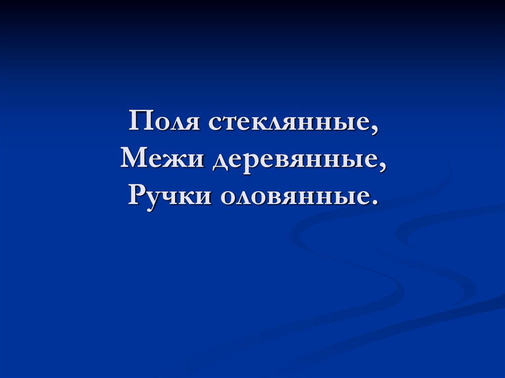 Поля стеклянные, Межи деревянные, Ручки оловянные.