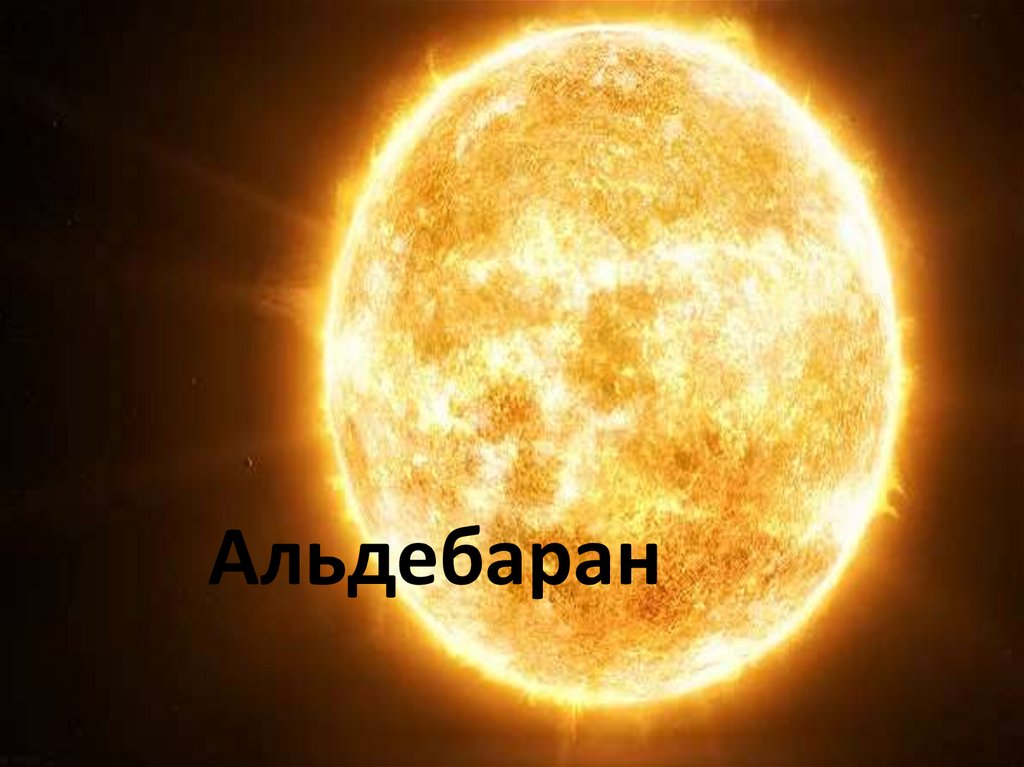 Альдебаран. Положение Альдебарана - презентация онлайн