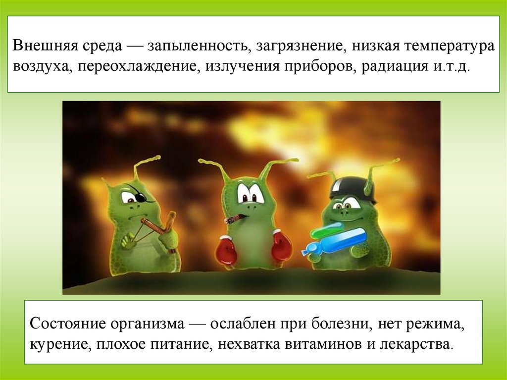 Внешняя среда — запыленность, загрязнение, низкая температура воздуха, переохлаждение, излучения приборов, радиация и.т.д.