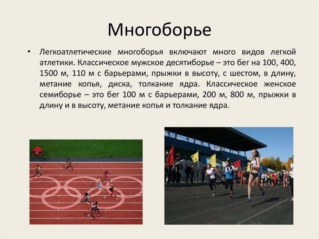 Виды легкой атлетики. Легкая атлетика многоборье презентация. Виды многоборья в легкой атлетике. Легкая атлетика многоборья классические. Многоборье в легкой атлетике кратко.