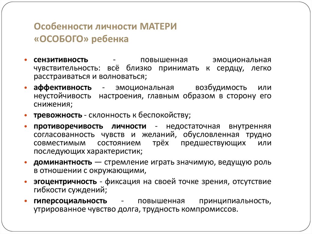 Особенности личности МАТЕРИ «ОСОБОГО» ребенка