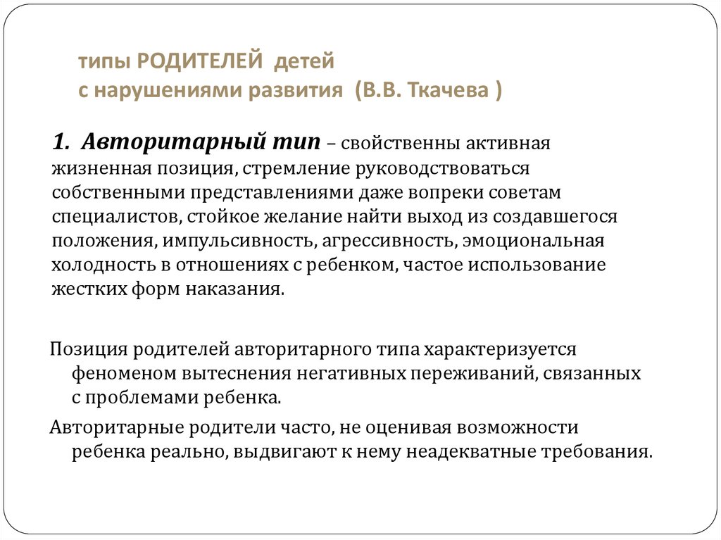 типы РОДИТЕЛЕЙ детей с нарушениями развития (В.В. Ткачева )