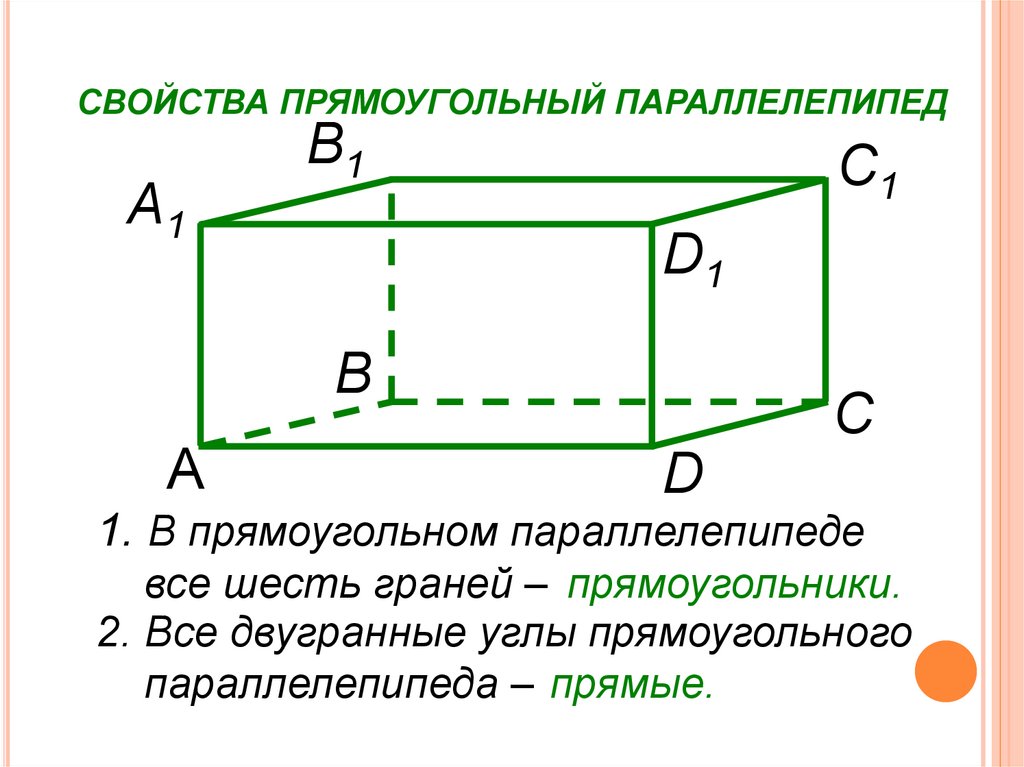 Измерение прямоугольного параллелепипеда равны 2 5. Свойства прямого параллелепипеда. Свойства прямоугольного параллелепипеда.
