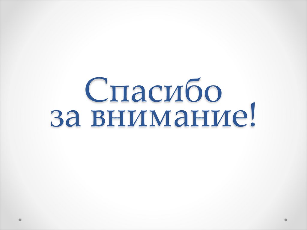 Спасибо за внимание!