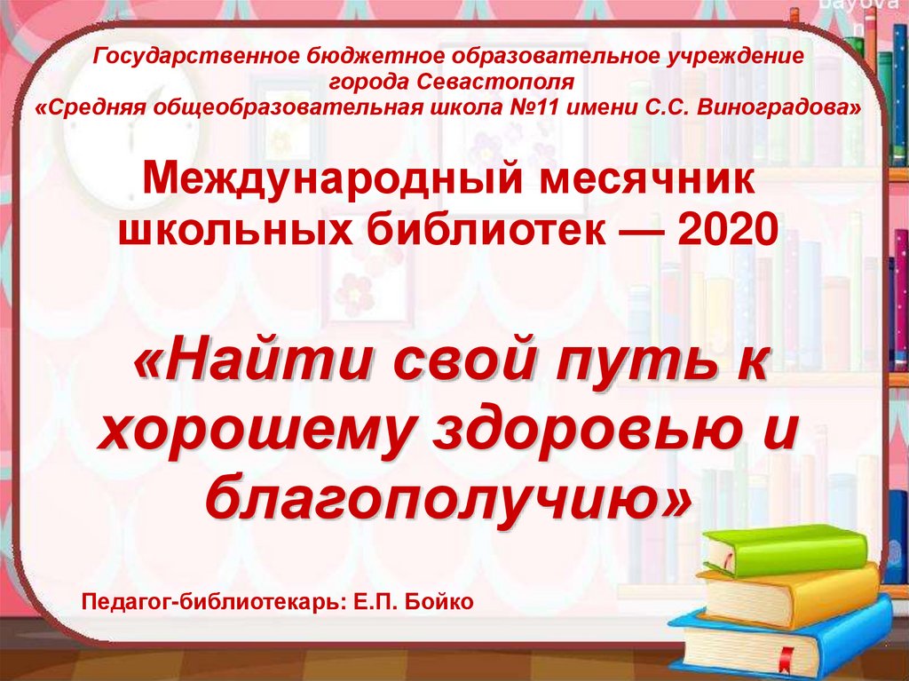 Хорошее здоровье и благополучие презентация