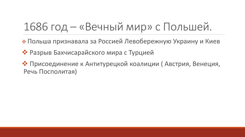 1686 Год вечный мир с Польшей. Вечный мир с Польшей.