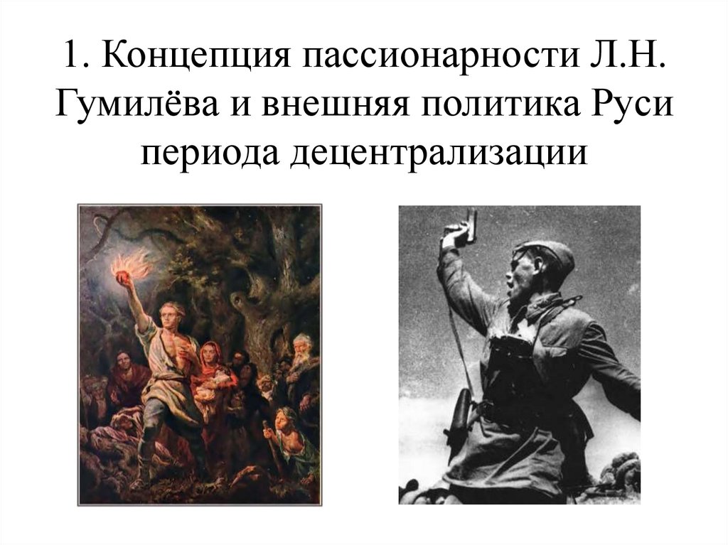 Пассионарии кто это. Пассионарии в истории. Люди пассионарии. Пассионарии картинки. Пассионарная личность.