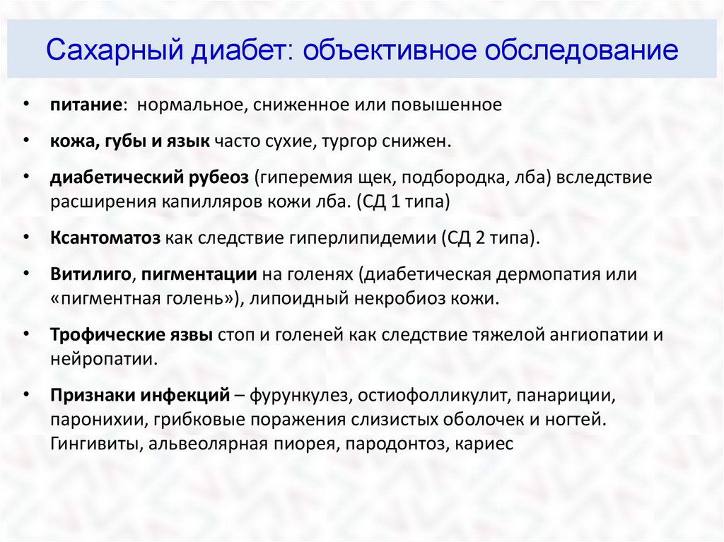 Обследование при сахарном диабете 2 типа. Сахарный диабет объективное обследование. Сахарный диабет 1 типа план обследования. Объективные данные сахарного диабета. Обследование при сахарном диабете 1 типа.