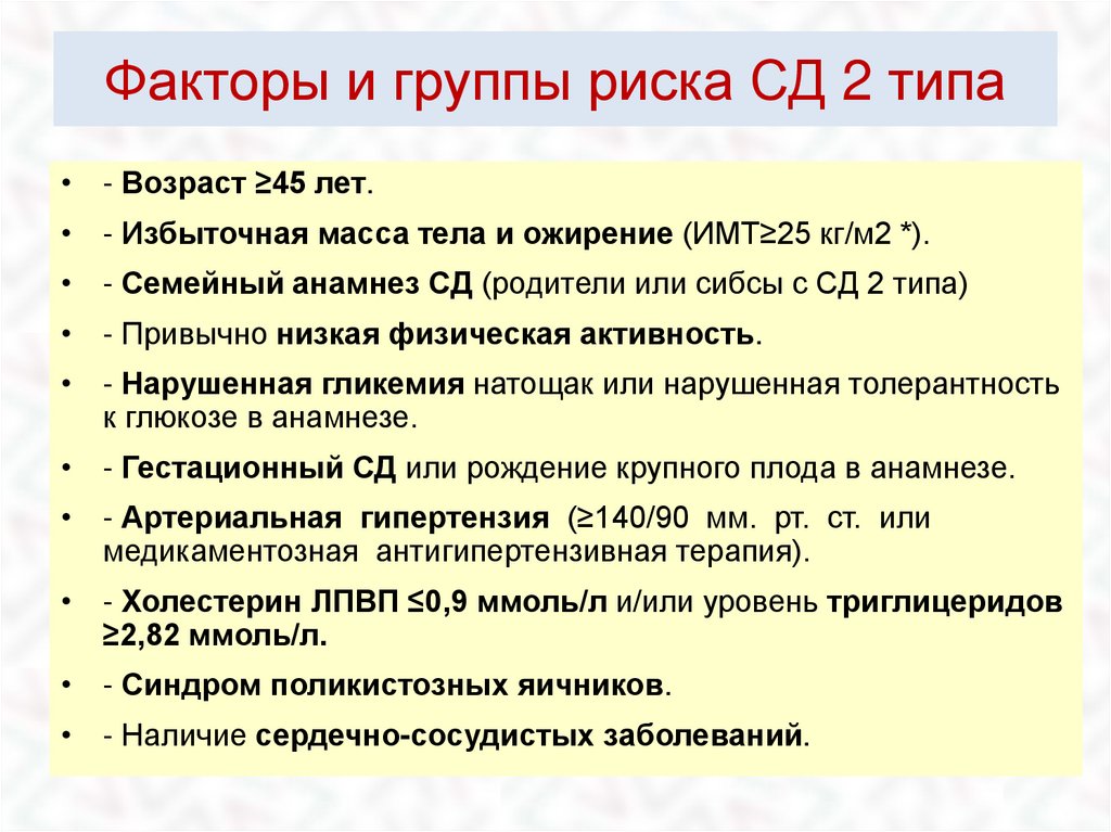 Сахарный диабет факторы риска