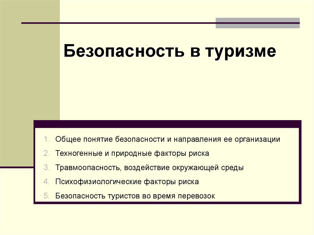 Безопасность в туризме презентация