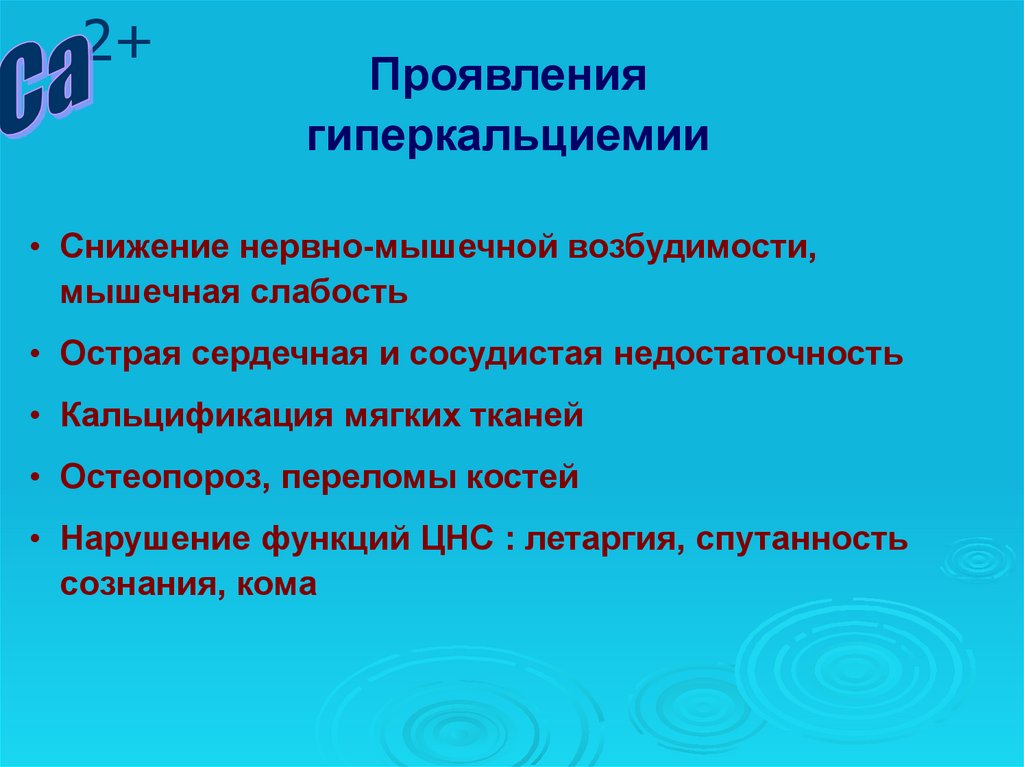 Гиперкальциемия. Клинические симптомы гиперкальциемии:. Гиперкальциемия проявления. Гиперкальциемия причины и клинические проявления. Гиперкальциемия нарушения жизненно важных функций.