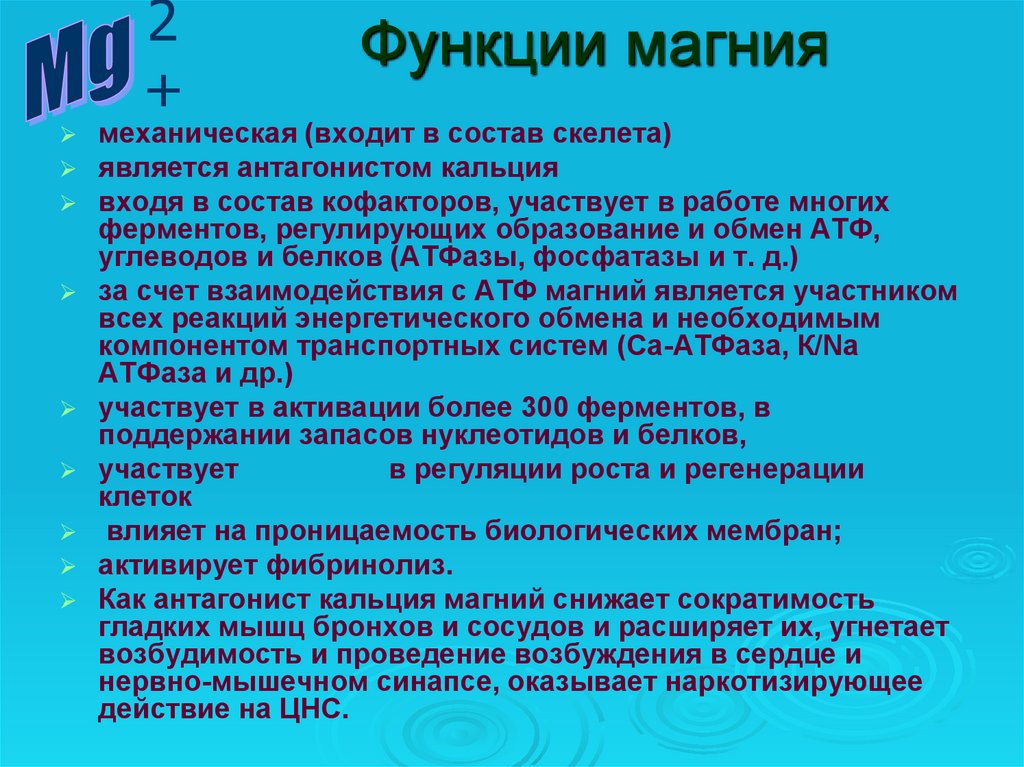 Правильный магний. Магний роль в процессах жизнедеятельности. Участие магния в обмене веществ. Биологическая роль кальция и магния. Роль магния в сокращении мышц.