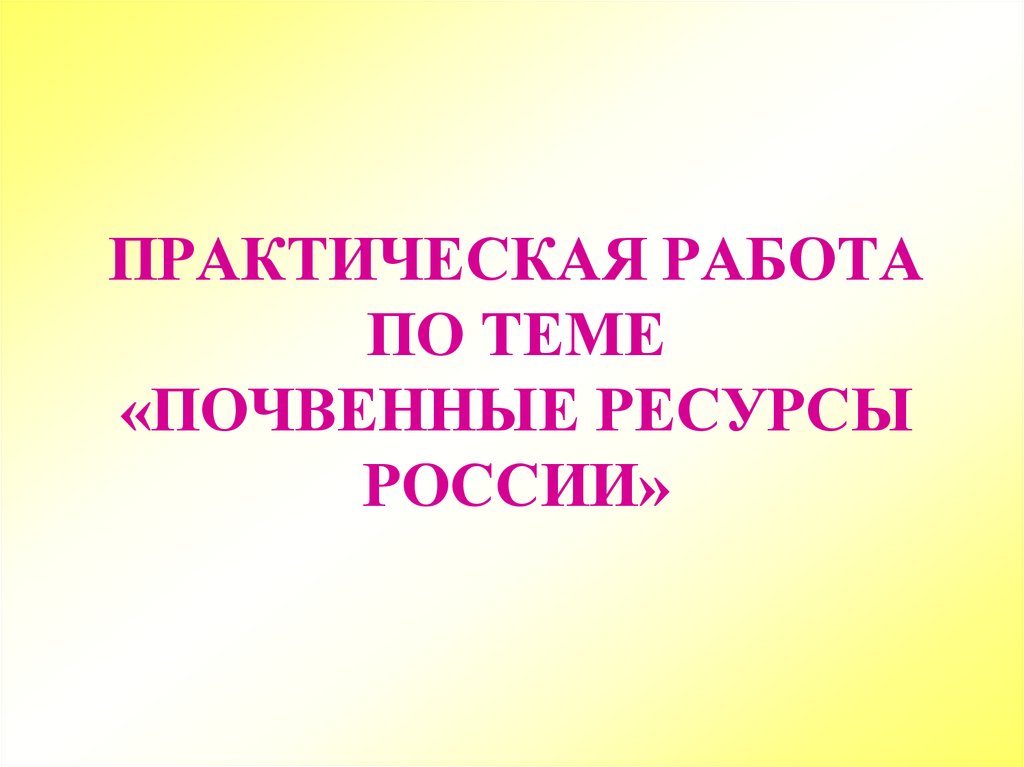 Почвенные ресурсы россии презентация