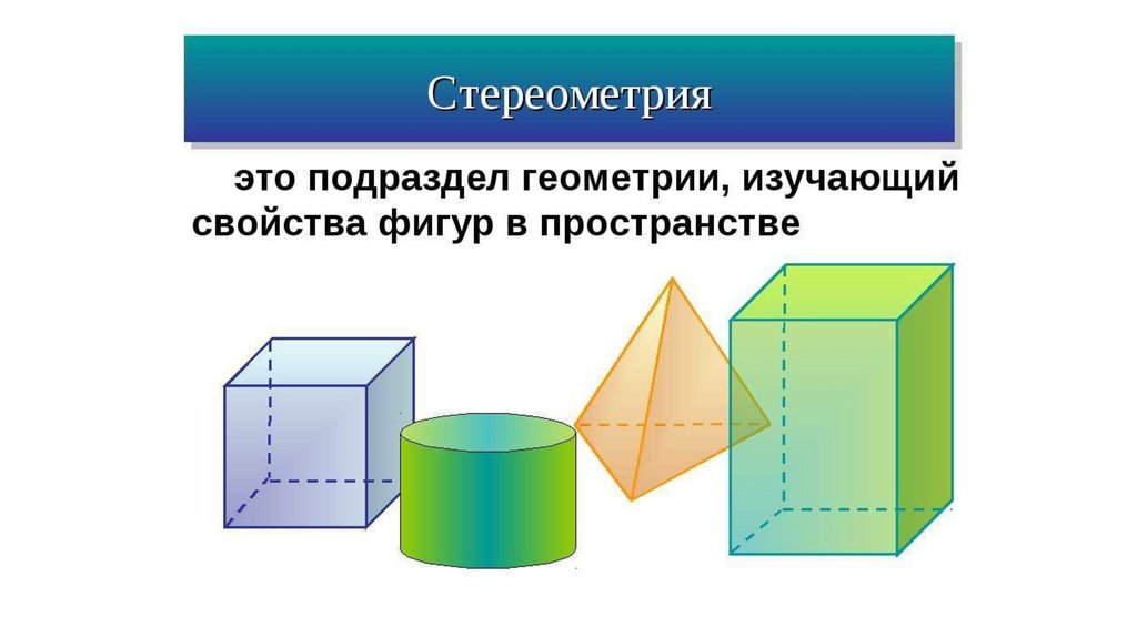 Стереометрия презентация 10 11 класс