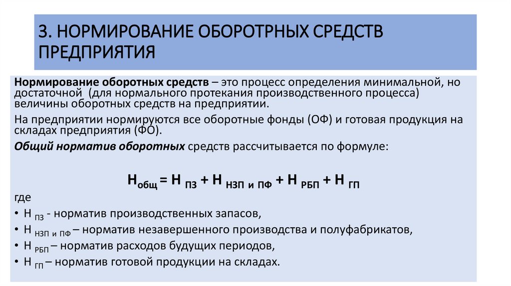 Нормируемые производственные