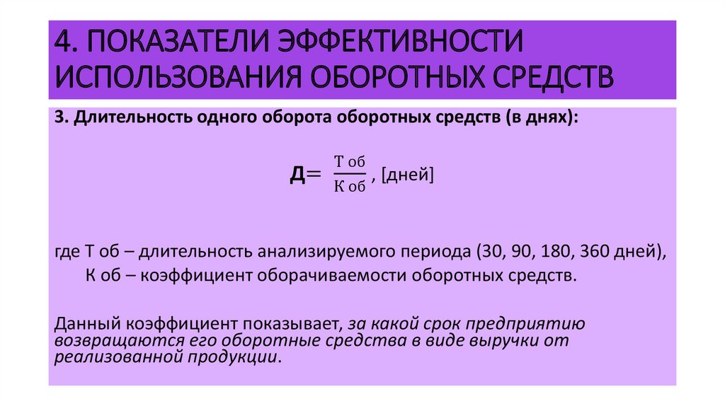 Коэффициент загрузки оборотных средств руб