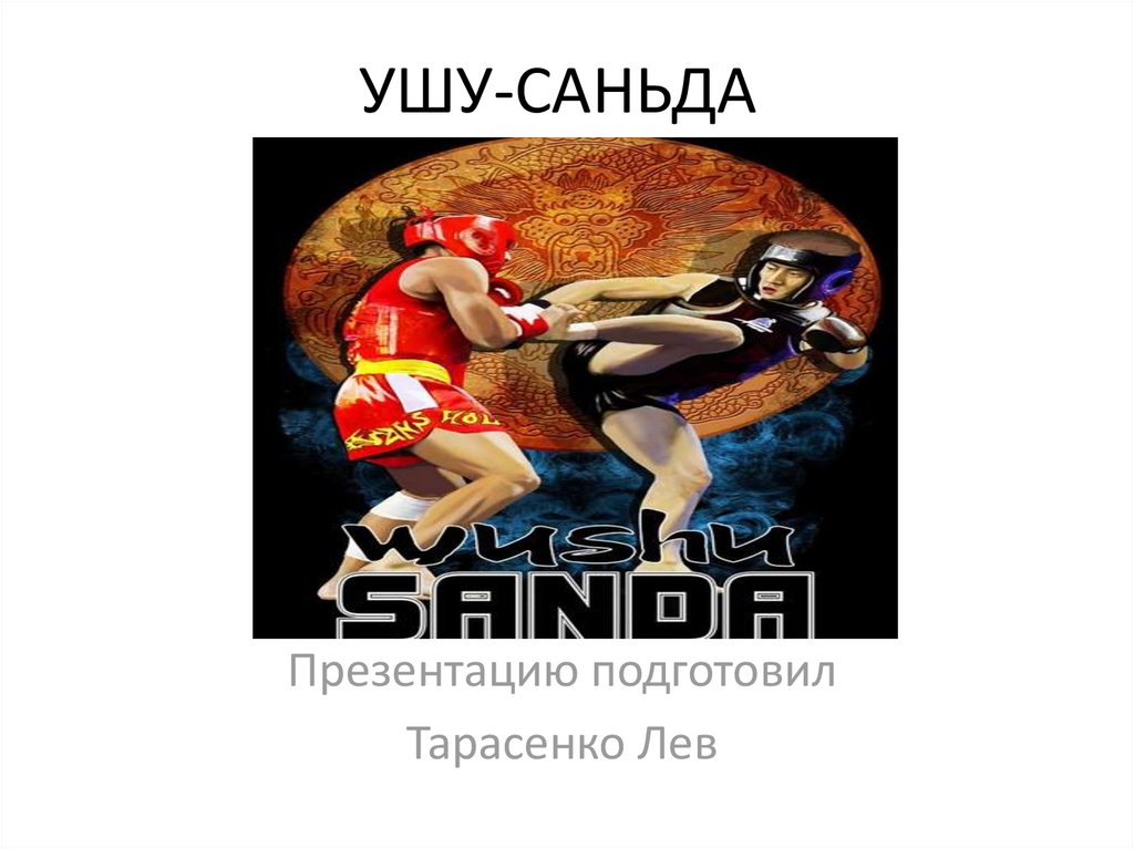 Ушу - саньда - презентация онлайн