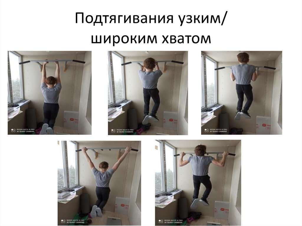 Подтягивания узким/ широким хватом