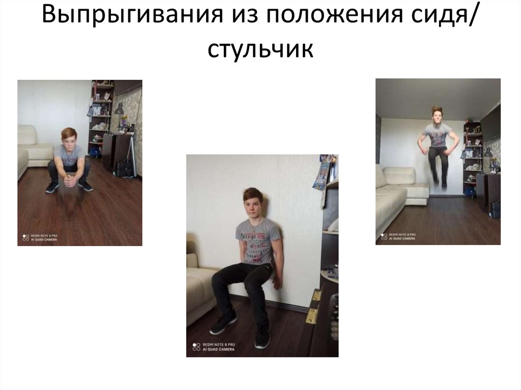 Выпрыгивания из положения сидя/ стульчик