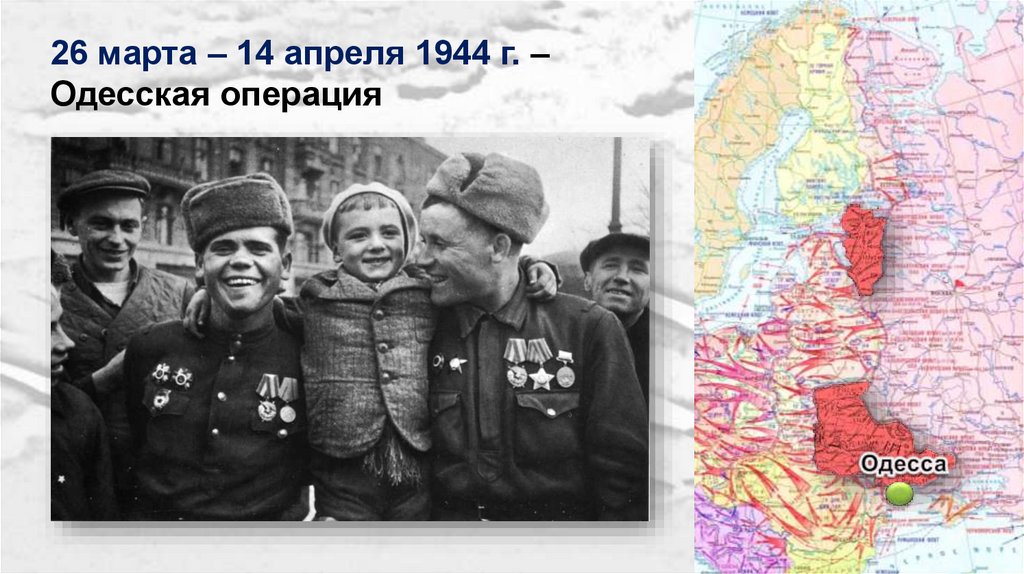 Операция красной. Одесская наступательная операция 1944. Одесская наступательная операция 26 марта 14 апреля 1944 г. Наступательные операции красной армии в 1944 году. Одесская операция 1944 презентация.