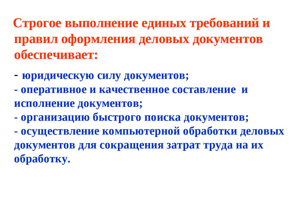 Общие требования и правила составления. Требования к управленческой документации. Порядок оформление управленческих документов. Общие правила оформления документов. Основные требования к составлению и оформлению документов.