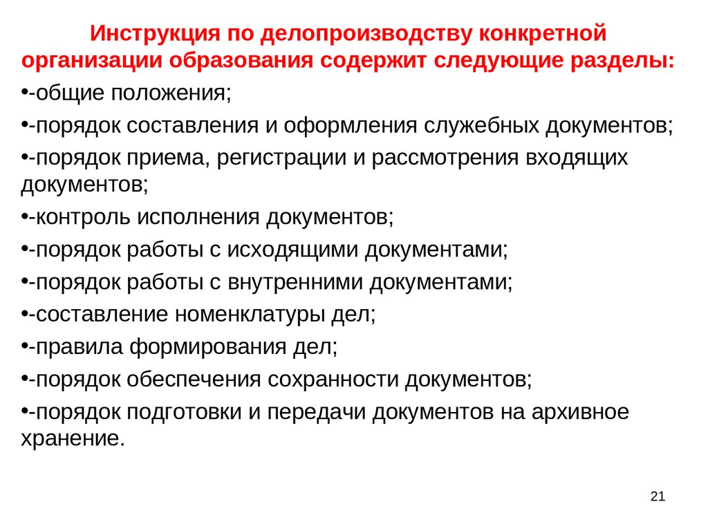 Оформление организационно распорядительных документов