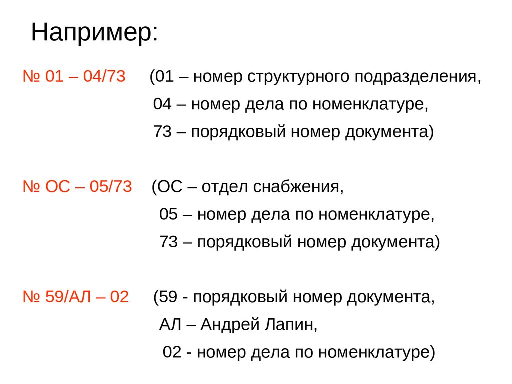 Входящая дата. Номер структурного подразделения. Порядковый номер дела по номенклатуре.