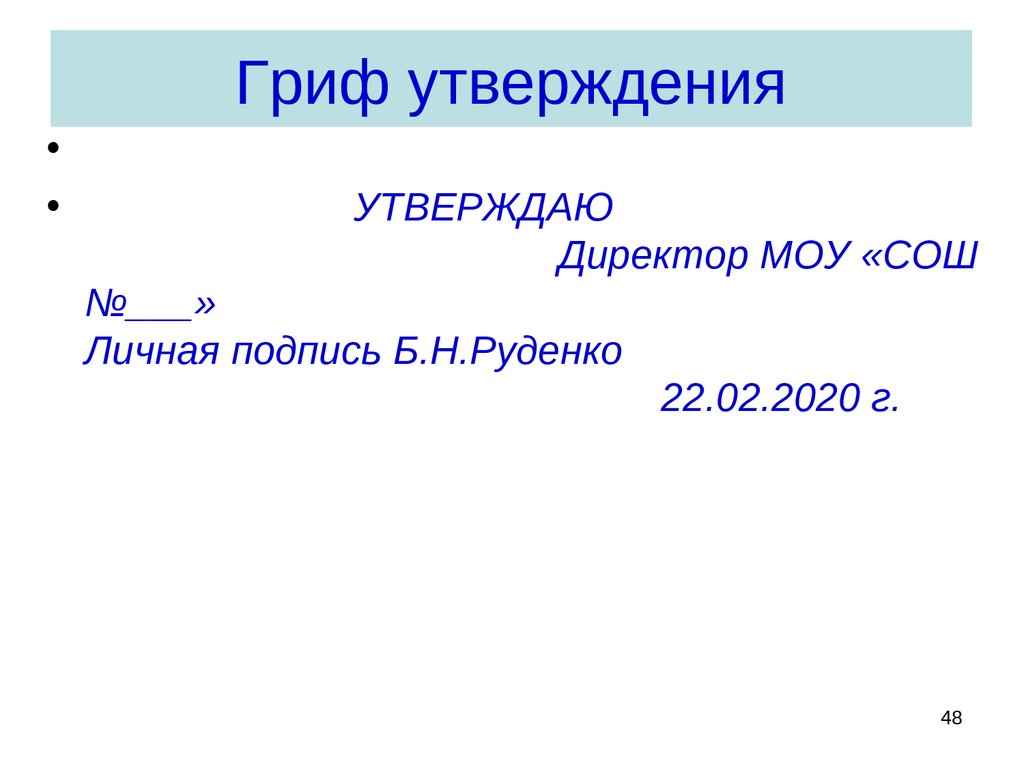 Оформить реквизит гриф утверждения образец