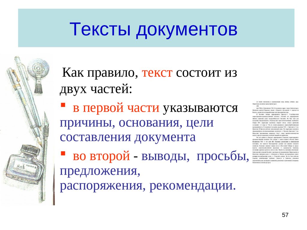 Из чего состоит текстовый документ. Из каких частей состоит текст документа. Текстовые документы состоят из. Составные части текста распорядительного документа. Цель составления документа.