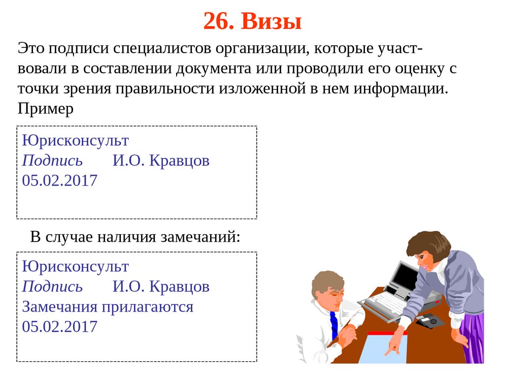 Завизировать. Виза на документе это. Виза на документе это подпись. Виза пример в документе. Виза на документе образец.