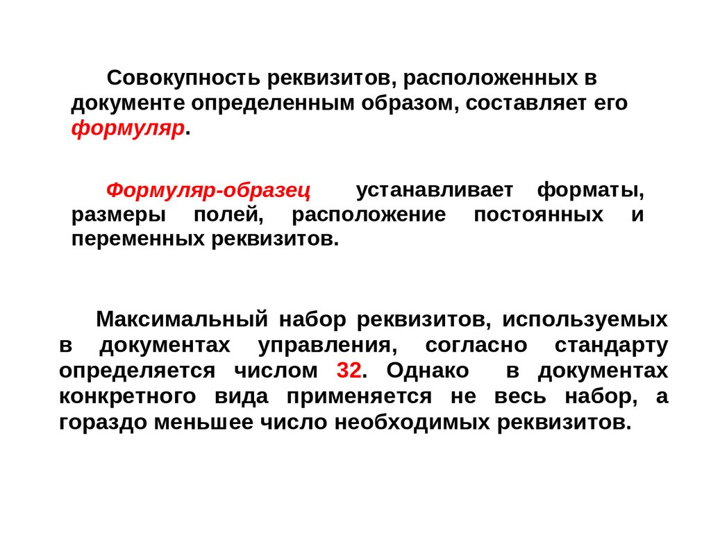 Документа совокупность реквизитов документа и схема их расположения на документе