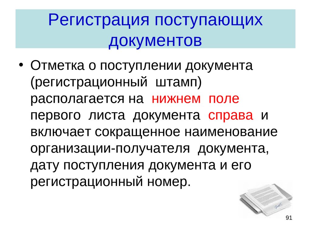 Обязательное регистрация документов. Регистрация поступающих документов. Поступающие документы регистрируются:. Отметка регистрация поступающих документов. Когда регистрируется поступающий документ?.