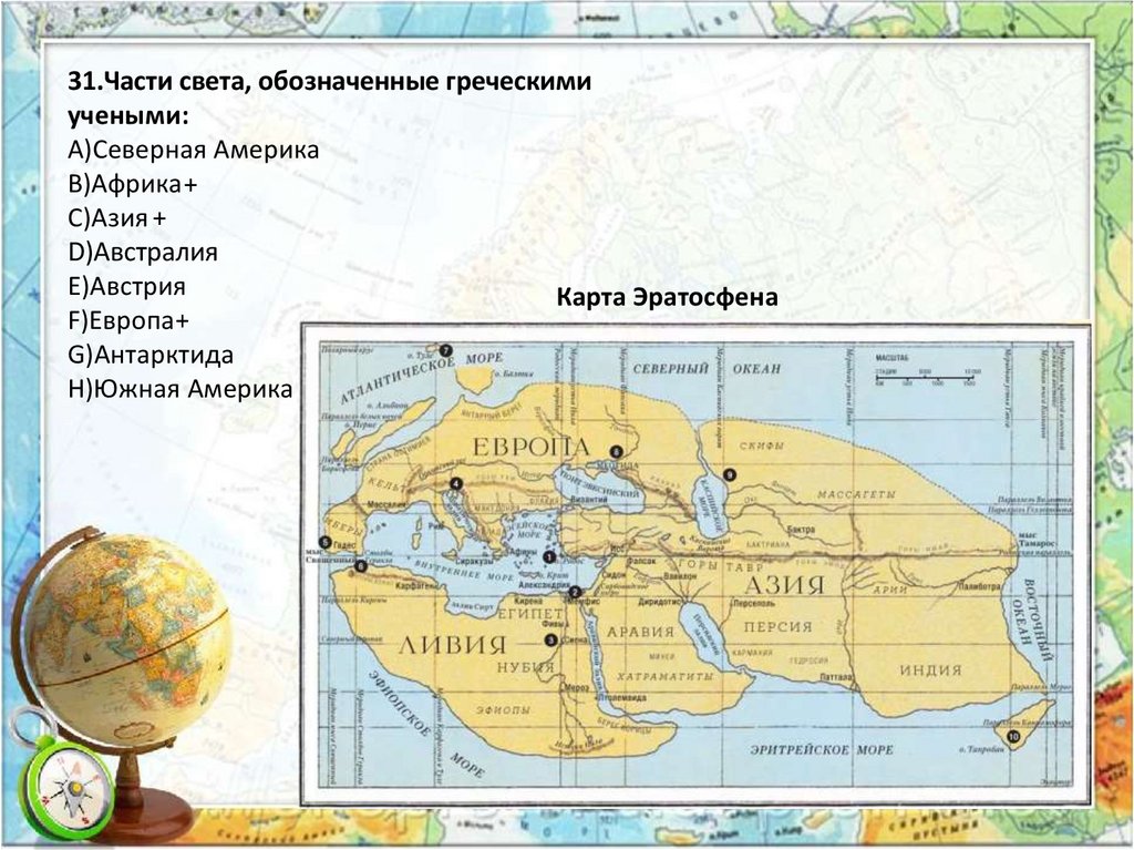 Практическая работа сравнение карт эратосфена и птолемея