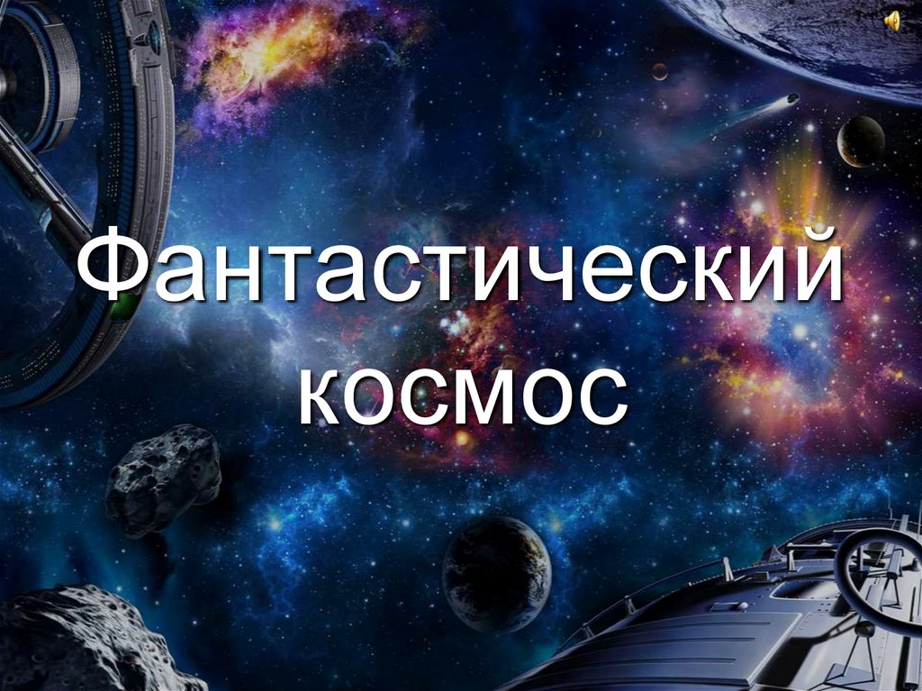 Космос презентация для студентов